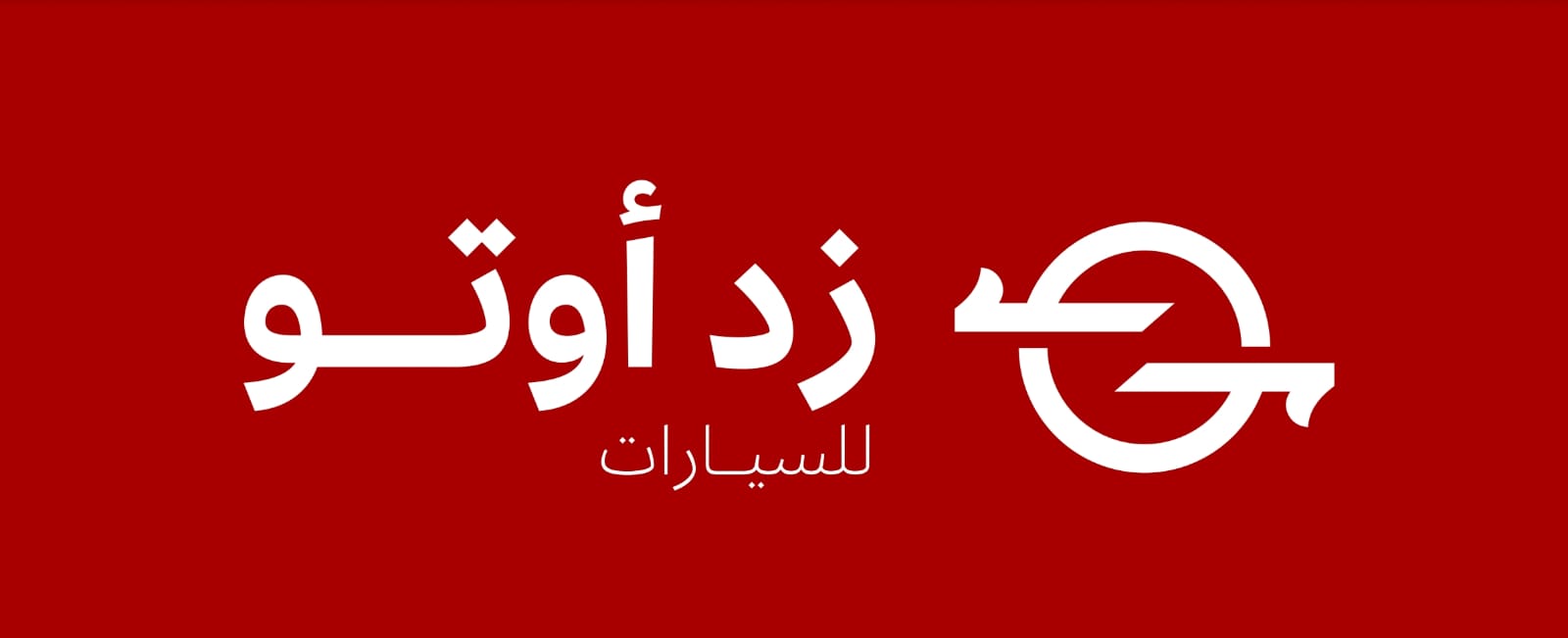 شعار زد أوتو